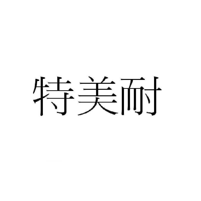 特美耐