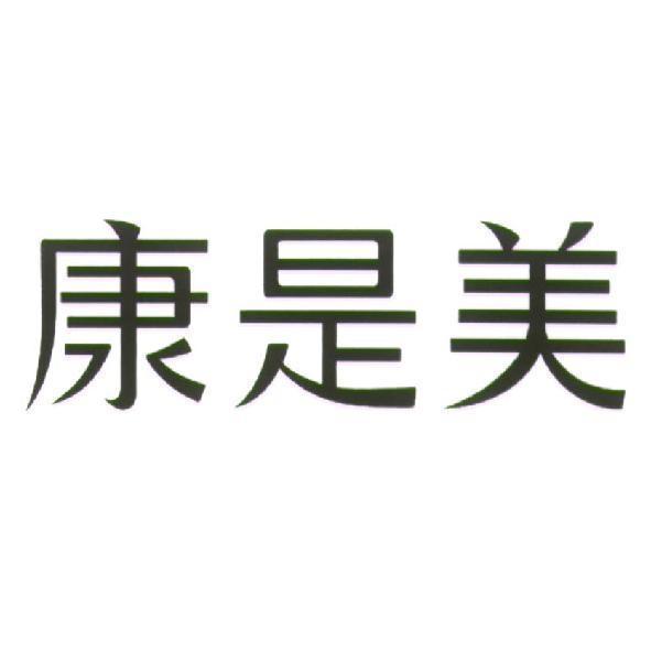 統一生活事業股份有限公司 康是美