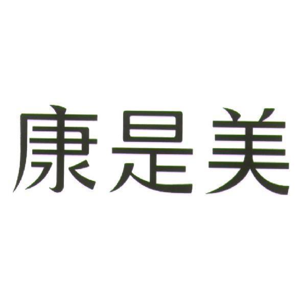 統一生活事業股份有限公司 康是美