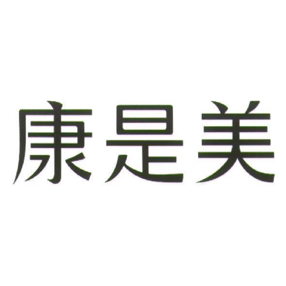 統一生活事業股份有限公司 康是美