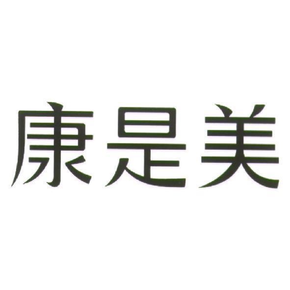 統一生活事業股份有限公司 康是美