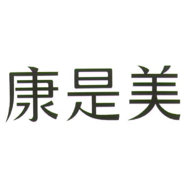 統一生活事業股份有限公司 康是美