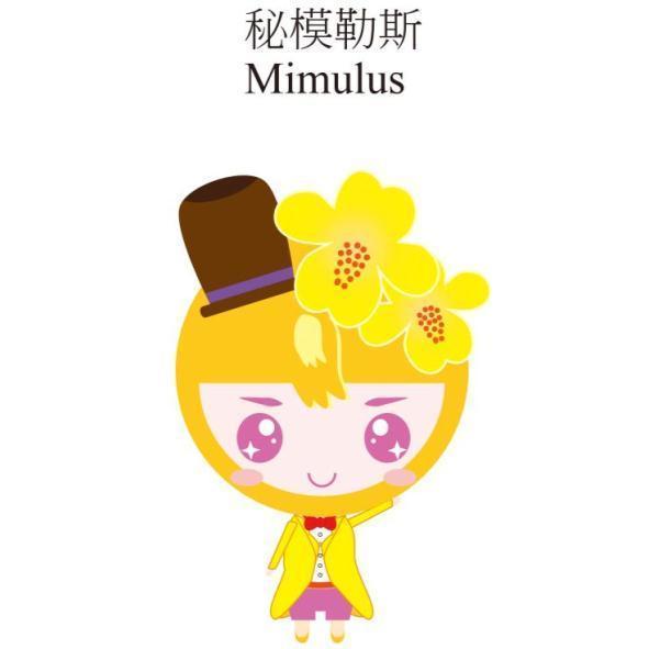 秘模勒斯Mimulus及圖