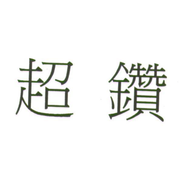 超鑽