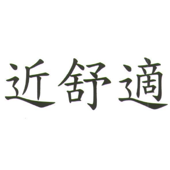 近舒適