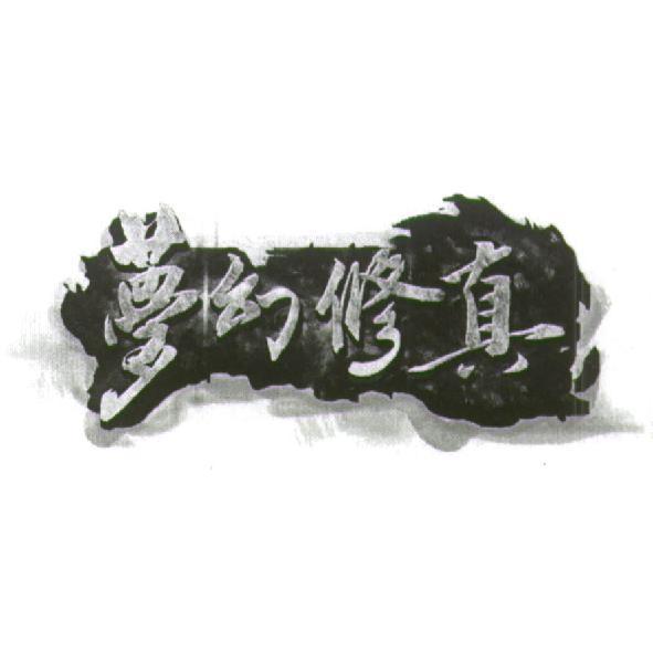 夢幻修真及圖