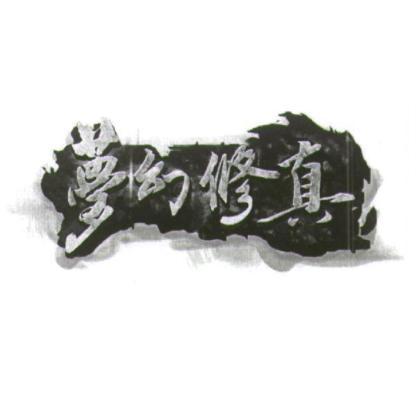 夢幻修真及圖