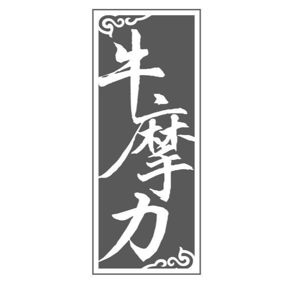 牛摩力及圖