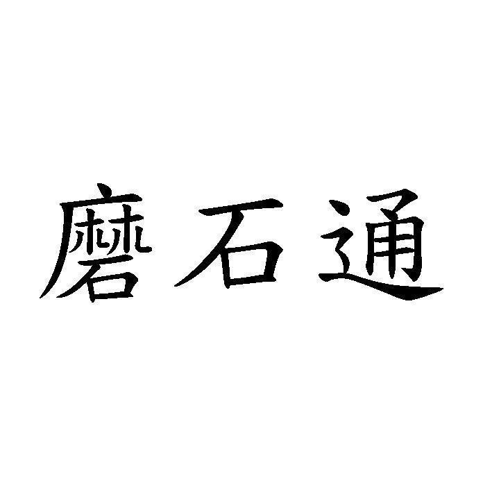 磨石通