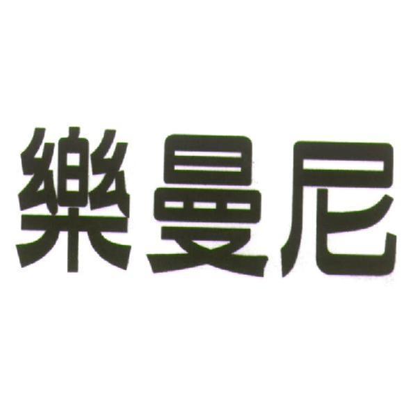 樂曼尼