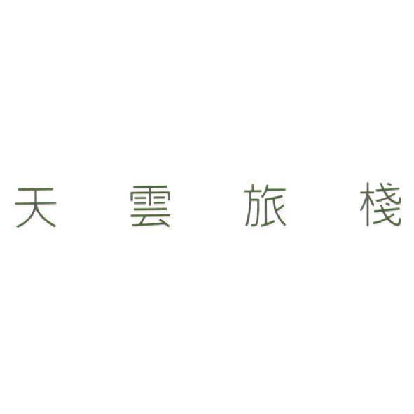 天雲旅棧