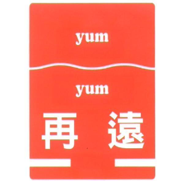 再遠 yumyum