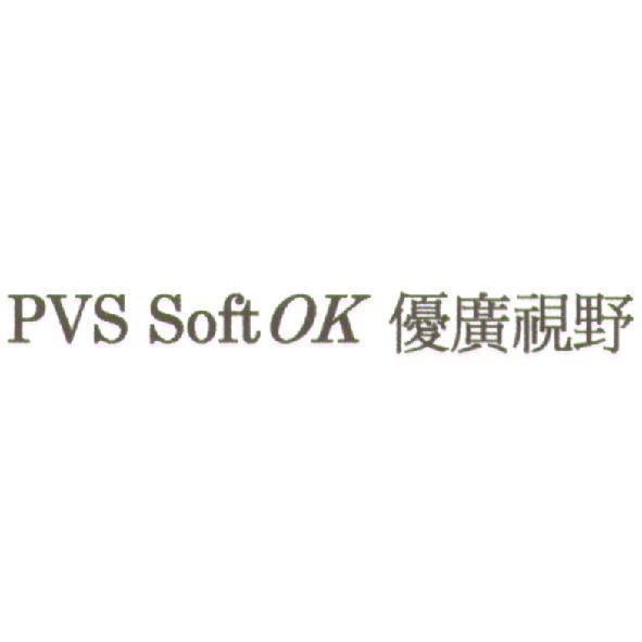 PVS SoftOK 優廣視野
