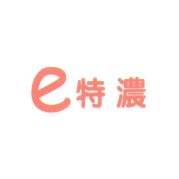 e 特濃