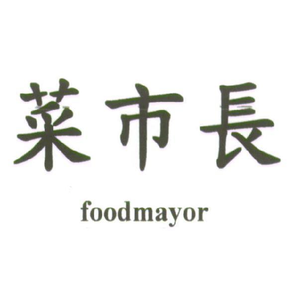 菜市長 foodmayor