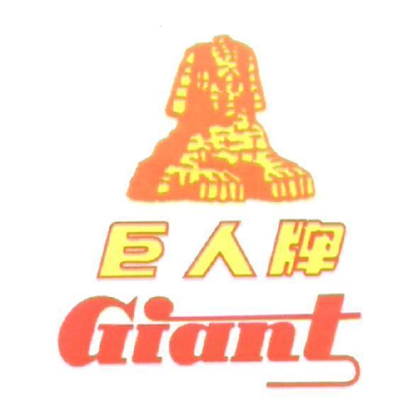 巨人牌 Giant 及圖