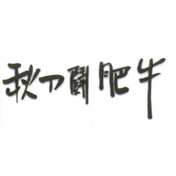 秋刀鬪肥牛
