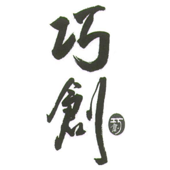 巧創及圖