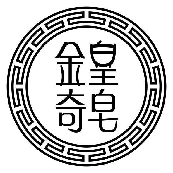 金皇奇皂及圖