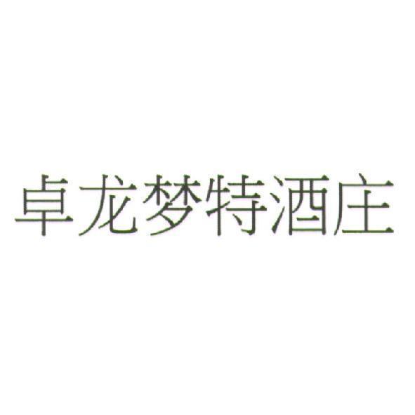 夢特酒莊 卓龍夢特酒莊（簡體字） (CHATEAU TROPLONG MONDOT in Simplified Chinese versions)