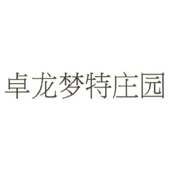 夢特酒莊 卓龍夢特莊園（簡體字） (CHATEAU TROPLONG MONDOT in Simplified Chinese versions)