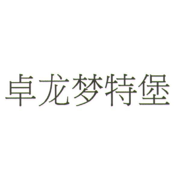 夢特酒莊 卓龍夢特堡（簡體字） (CHATEAU TROPLONG MONDOT in Simplified Chinese versions)