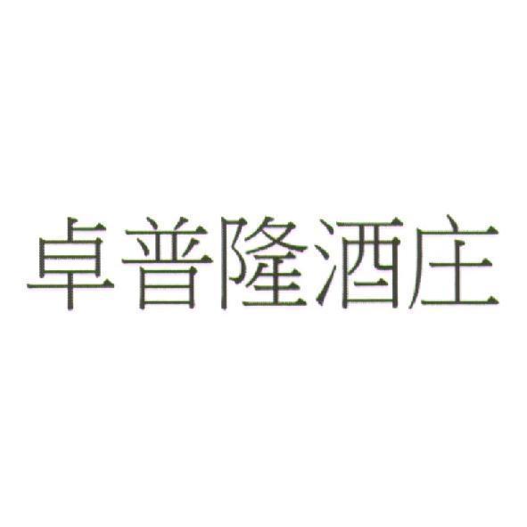 夢特酒莊 卓普隆酒莊（簡體字） (CHATEAU TROPLONG MONDOT in Simplified Chinese versions)