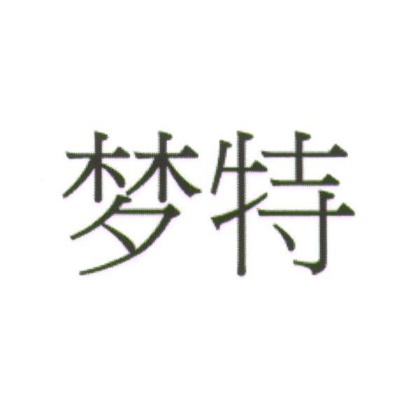 夢特酒莊 夢特（簡體字） (MONDOT in Simplified Chinese versions)