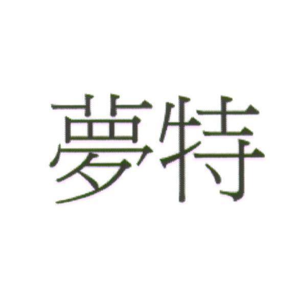 夢特酒莊 夢特  (MONDOT in Traditional Chinese versions)