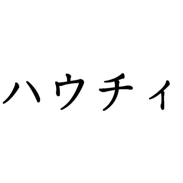 ハウチィ