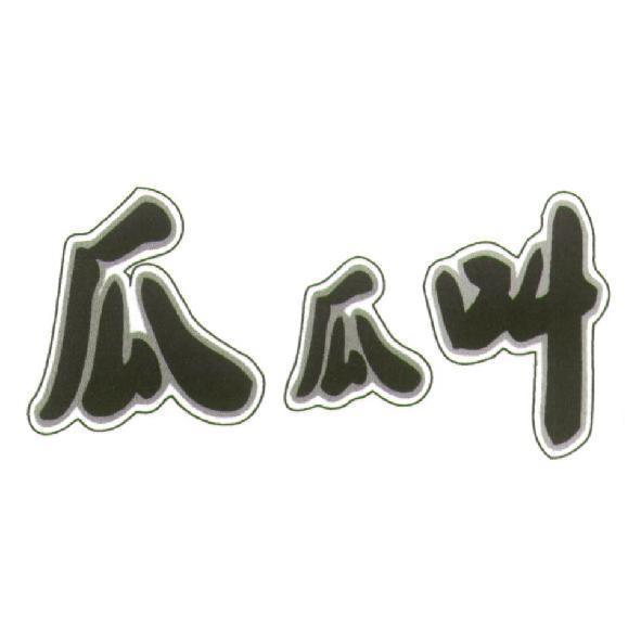 瓜瓜叫