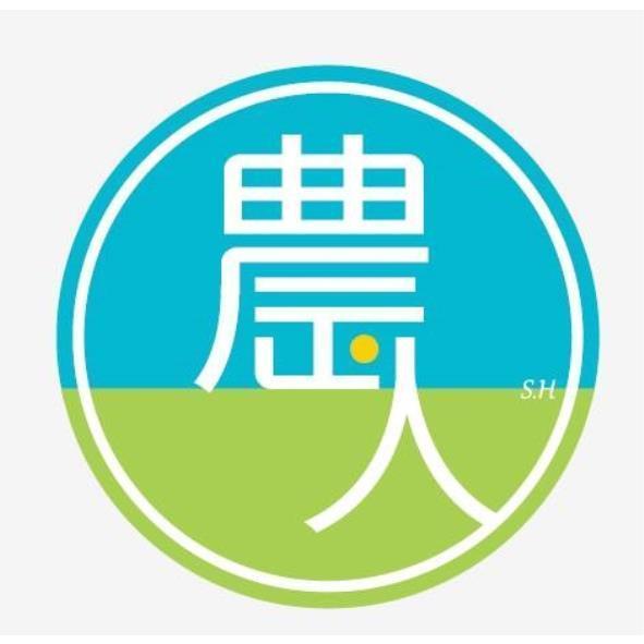 農人S.H及圖