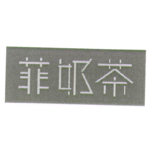 菲奶茶