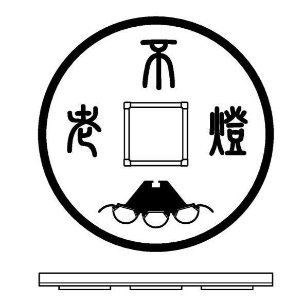 不老燈及圖