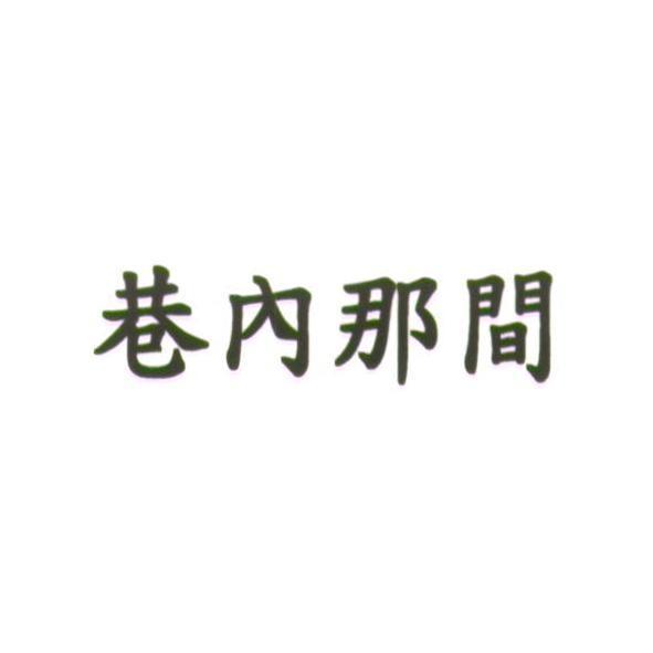 巷內那間