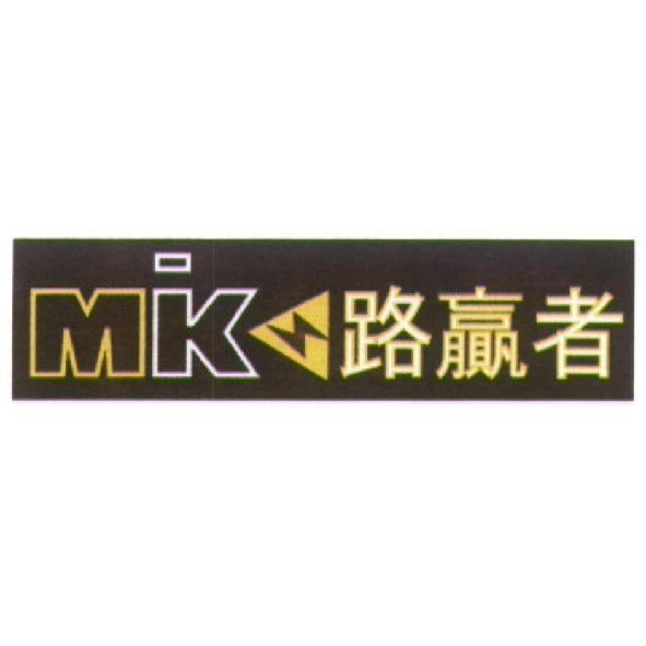 MIKA 設計圖路贏者