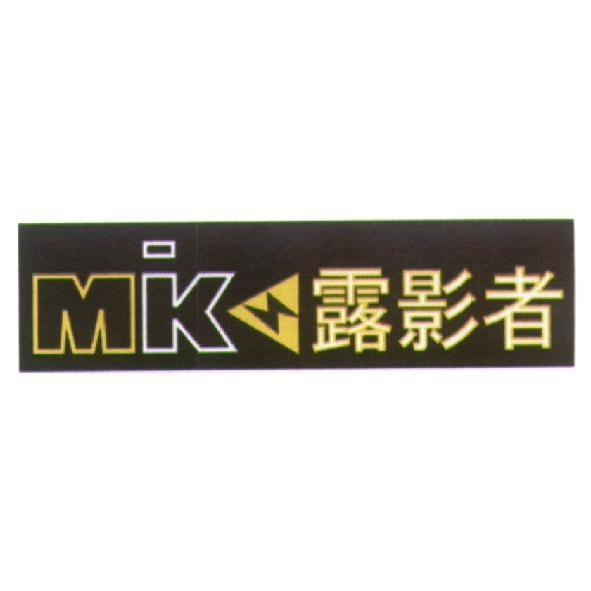 MIKA 設計圖露影者