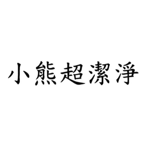 小熊超潔淨