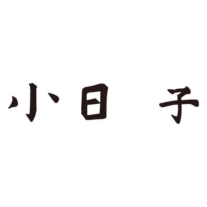 小日 子