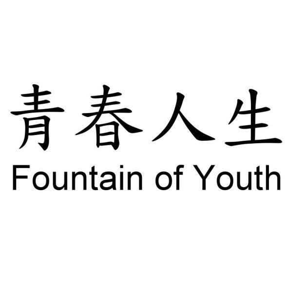 青春人生Fountain of Youth