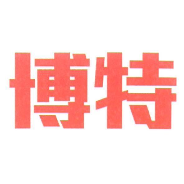 博特
