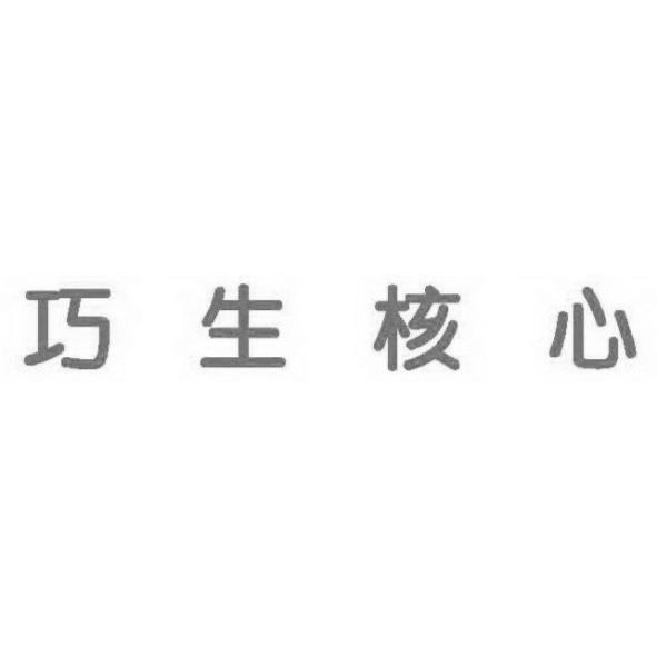 巧生核心