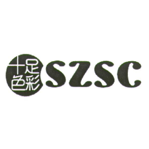 十足色彩 SZSC 及圖
