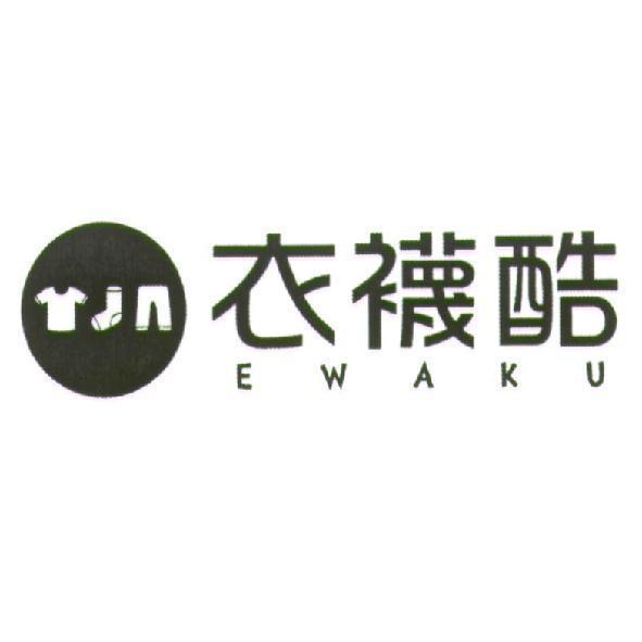 衣襪酷 EWAKU 及圖