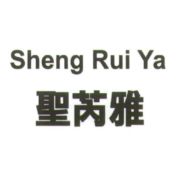 聖芮雅 Sheng Rui Ya