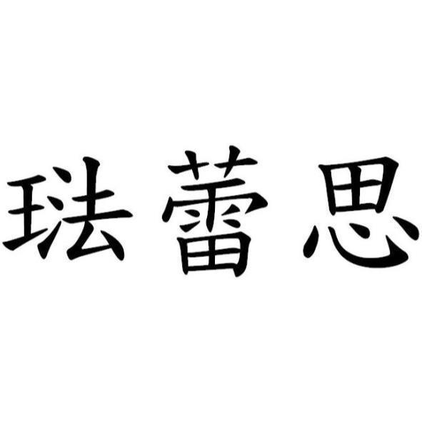 琺蕾思