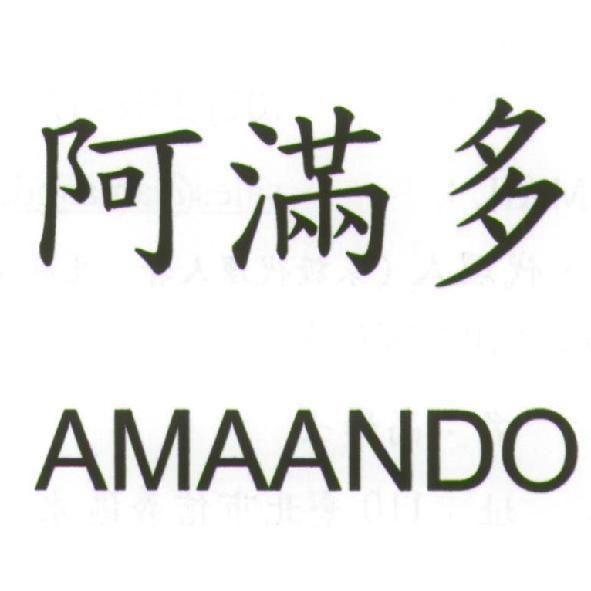 阿滿多 AMAANDO
