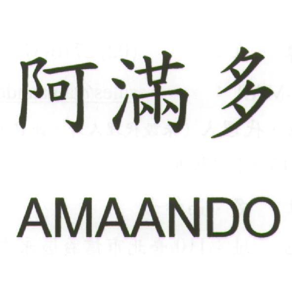 阿滿多 AMAANDO