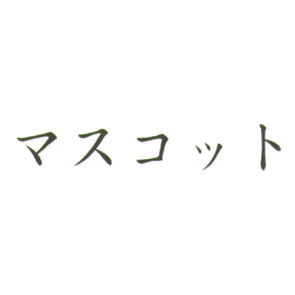 マスコット