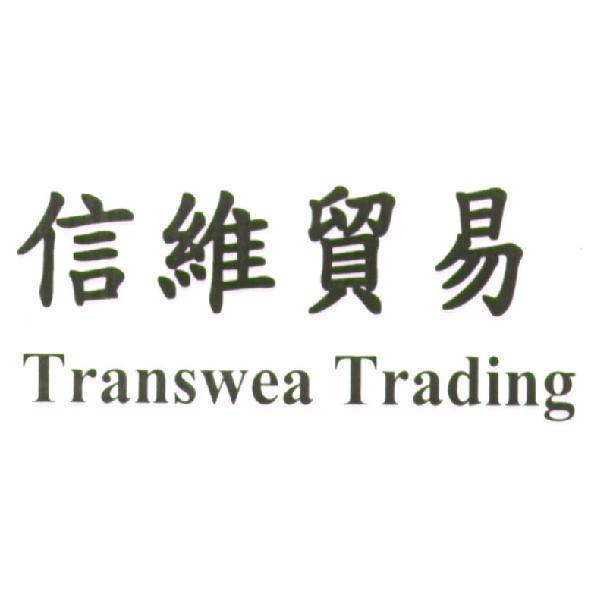 信維貿易 Transwea Trading